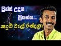 Kandulu Wal Randala Prince Udaya Priyantha Music Store Mix