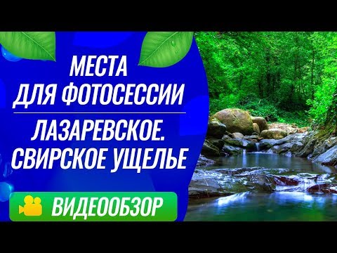 Места для фотосессии. Лазаревское. Свирское ущелье