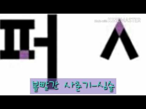 {슈퍼시크릿}매드무비 볼빨간사춘기-심술