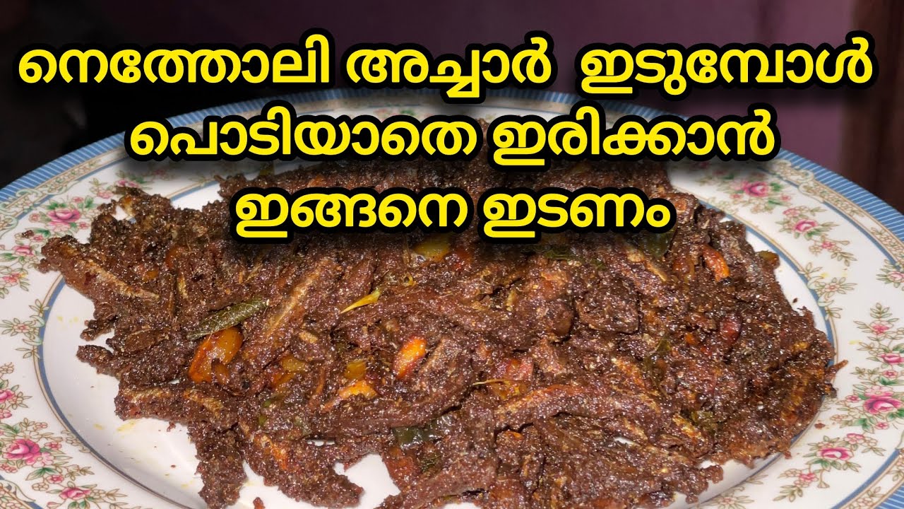 നെത്തോലി അച്ചാർ ഇടുമ്പോൾ പൊടിഞ്ഞുപോകാതിരിക്കാൻ ഇങ്ങനെ ചെയ്തുനോക്കൂ ❤️netholi acharr.,.. ❤️