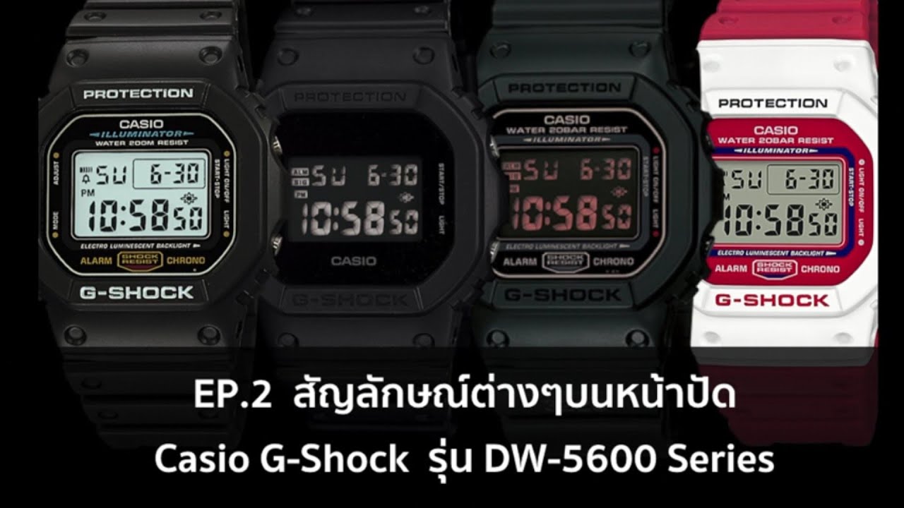 EP.2 สัญลักษณ์ต่างๆบนหน้าปัด Casio G-Shock รุ่น DW-5600 Series - YouTube