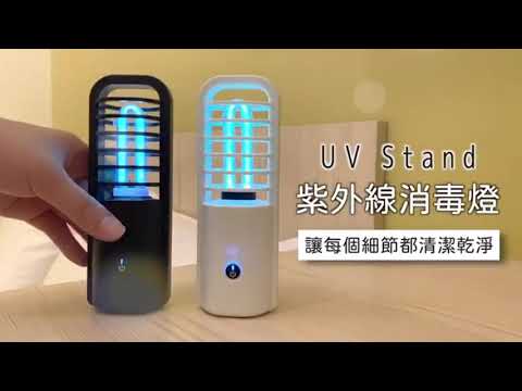 【UV Stand】紫外線消毒燈
