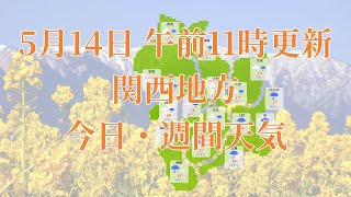 2023年05月14日(日)　全国・関西地方　今日・週間天気予報　(午前11時動画更新 気象庁発表データ)02 KANSAI 2023051411