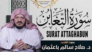 سورة التغابن - القارئ صلاح سالم باعثمان | Surat Attaghabun - Salah Bahathma