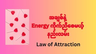 အချစ်နဲ့ Energy ကိုက်ညီစေမယ့် နည်းလမ်း