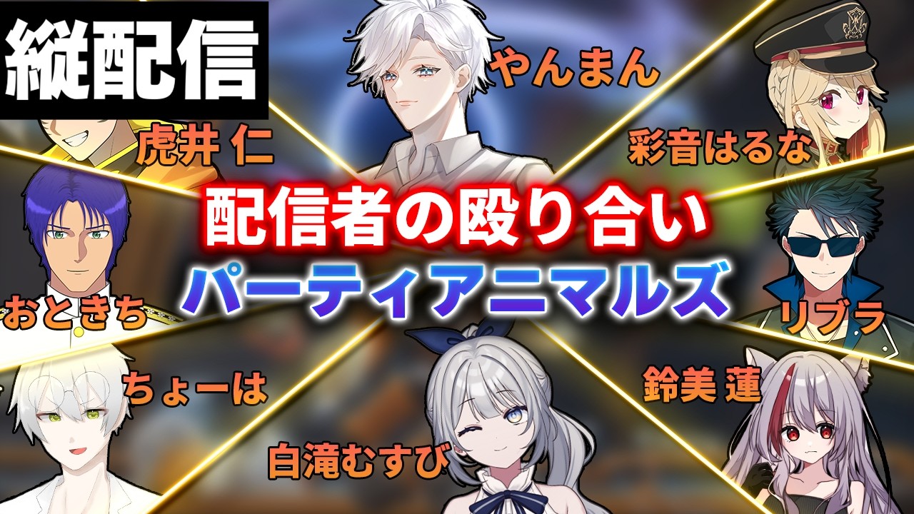 【コラボ】みんなでボコボコ動物バトル！｜Party Animals【縦配信】