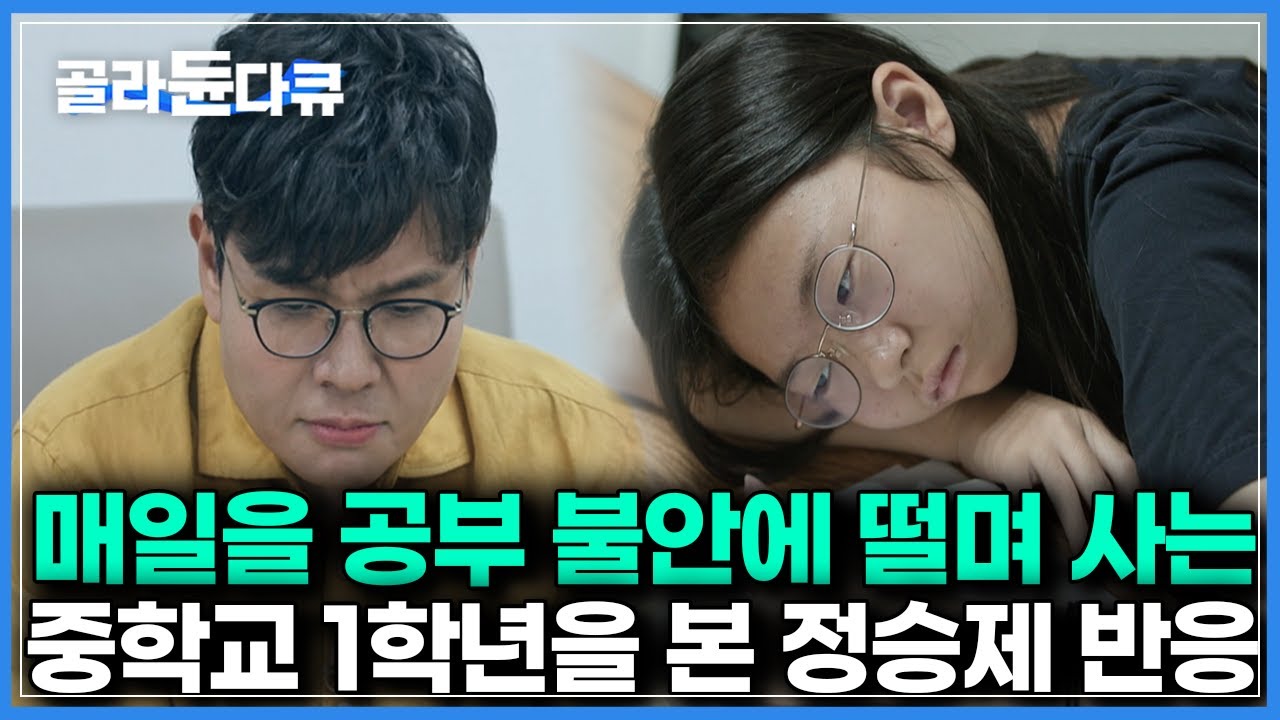 1타 강사 정승제도 충격받은 중학교 1학년의 학습량｜매일 불안해하던 아이에게 내려진 정승제의 해결책｜다큐프라임｜#골라듄다큐