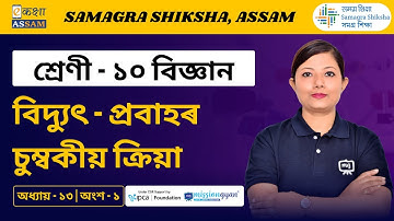 Class 10 Science | বিদ্যুৎ - প্ৰবাহৰ চুম্বকীয় ক্ৰিয়া  | Chapter 13 Part 01 | Ekaksha Assam