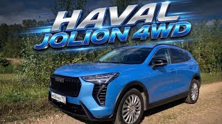Взял Haval Jolion - полный привод вне дорог