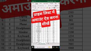 Excel Price List Me Amount Add Kaise Kare | Special Paste Trick🔥 #shorts #ytshorts #excel #exceltips