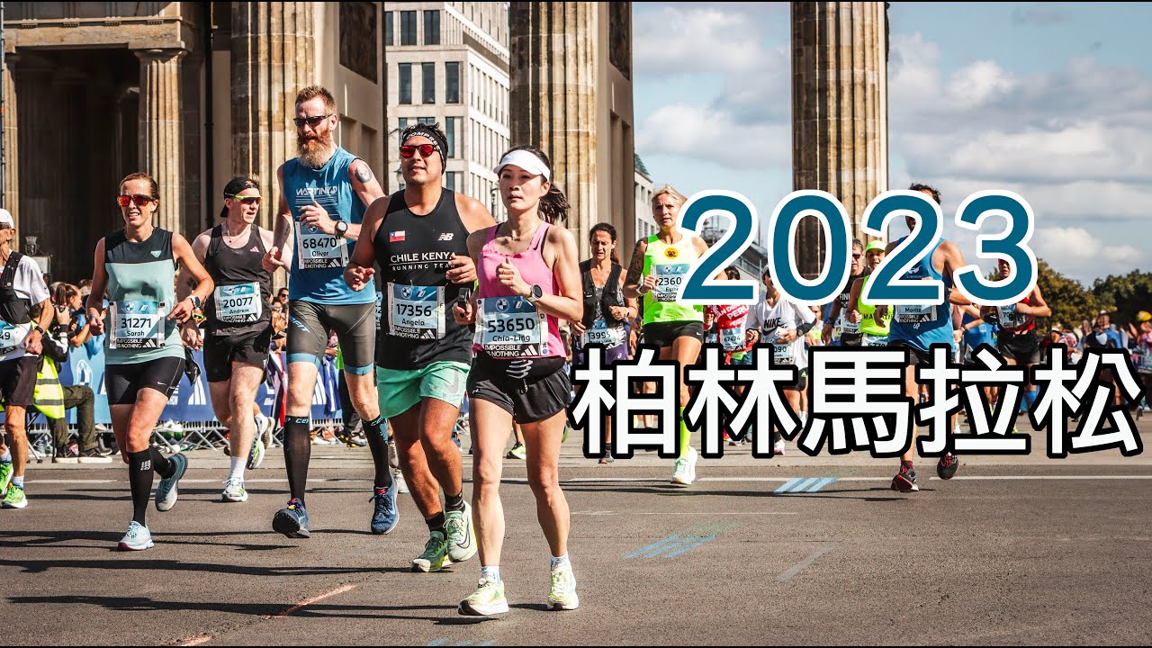 2023 Berlin Marathon 柏林馬拉松