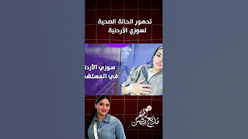 سبب نقل سوزي الأردنية للمستشفى بعد تدهور حالتها الصحية 