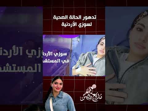 سبب نقل سوزي الأردنية للمستشفى بعد تدهور حالتها الصحية