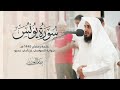 سورة يونس برواية السوسي عن أبي عمرو بصوت القارئ ياسر العتبي 1445هـ 2024م