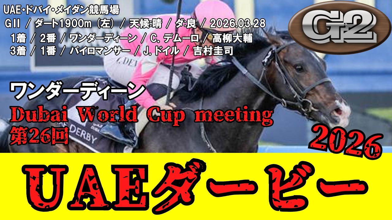 競馬】 UAEダービー （UAE） 2026 / ワンダーディーン （パイ 