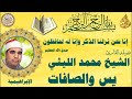 الشيخ محمد الليثي رحمه الله يس والصافات الابراهيمية