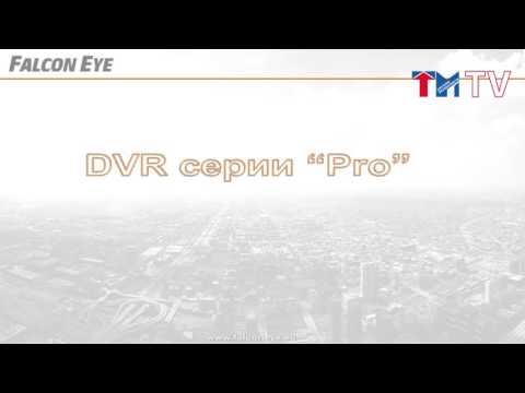 Текущая линейка оборудования для IP видеонаблюдения под брендом Falcon Eye