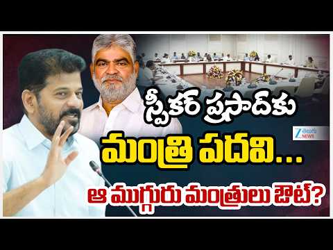 Telangana Cabinet Expansion | CM Revanth |స్పీకర్ ప్రసాద్‌కు మంత్రి పదవి... ఆ ముగ్గురు మంత్రులు ఔట్? - ZEE24TELUGUNEWS