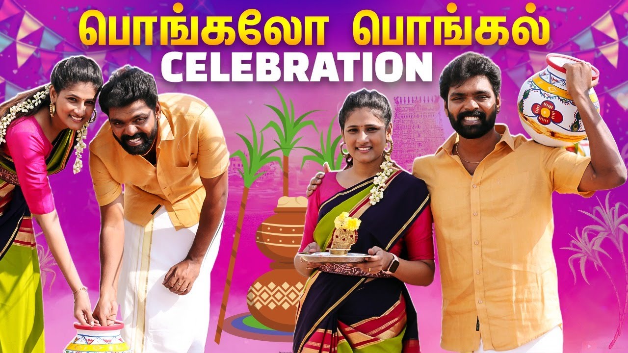 எங்க வீட்டு பொங்கல் கலாட்டா😂🎉Our Special Game Atrocities | Vinothbabu Sindhu