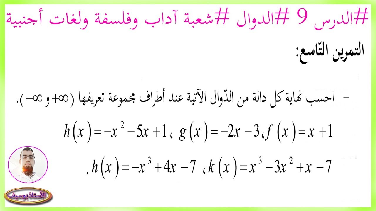 الدّوال #الحصة9  #النهايات -نهاية دوال كثيرات الحدود #شعبة آداب ولغات (تعلم الدوال من 0 )