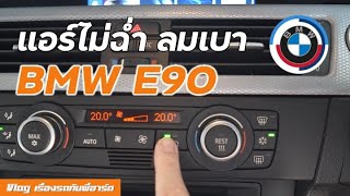 แก้ปัญหาแอร์ BMW E90 ลมเบา เย็นไม่ทั่ว มีกลิ่นอับ #howto