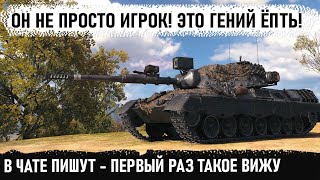 Когда геймер с IQ 140, у команды красных шансов нет! leopard 1 гениально размотал всю команду в wot