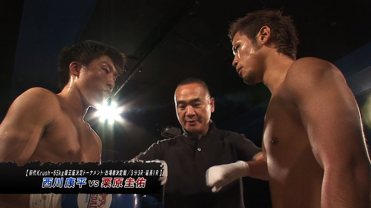 Official 栗原 圭佑 Vs 西川 康平 Krush Ignition 2013 Vol 8 初代krush 65kg級王座決定 トーナメント 出場者決定戦 3分3r 延長1r Youtube
