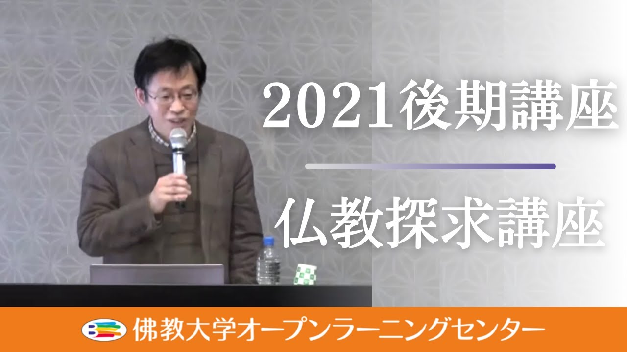 佛教大学O.L.C.】2021年度後期講座「仏教探求講座」ダイジェスト - YouTube