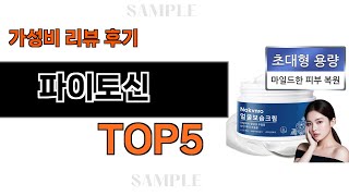 지금 당장 사야하는 파이토신 추천 Top5 리뷰