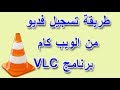 تسجيل وتصوير فيديو من كاميرا الويب او كاميرا اللابتوب(الكمبيوتر) بدون برنامج !!!