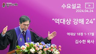 2024. 4. 24 / 성지교회 수요설교 / 