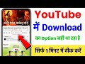 Youtube download option not showing problem | Youtube me download ka option nahi aa raha hai
