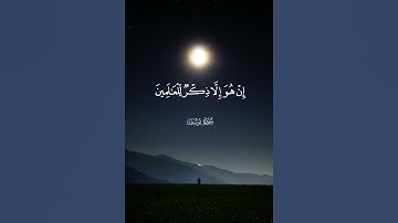 ان هو الا ذكر للعلمين🙏❤🥀#سورة_يوسف #القرآن_الكريم #راحة_نفسية  #اكسبلور