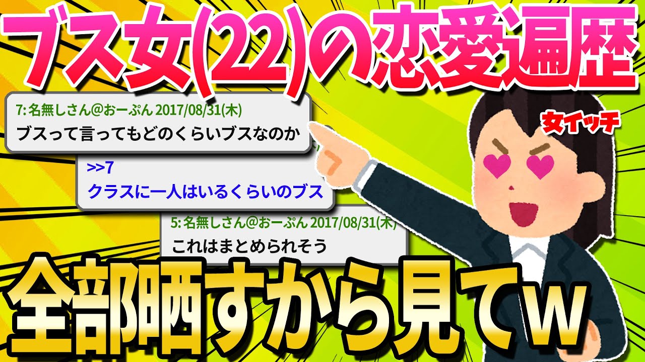 【2ch面白いスレ】ブス女(22)が今まで好きになった人紹介していくから参考にしてくれ 前編【ゆっくり解説】