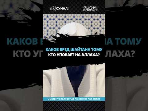 Каков вред шайтана тому, кто уповает на Аллаха? || Сирадж Абу Тальха