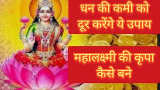 धन प्राप्ति के उपाय, धन वापस पाने का चमत्कारी उपाय, धन प्राप्त कैसे हो/ करें यह काम धन बरसेगा screenshot 4