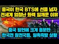 중국이 한국 BTS에 선을 넘자전세계 엄청난 화력 일깨운 이유, "중국 발언에 크게 흥분한 한국전 참전국들, 일촉즉발 상황"