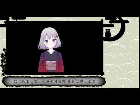 【自己紹介動画】紫月よりはじめましてのご挨拶【VTuber】