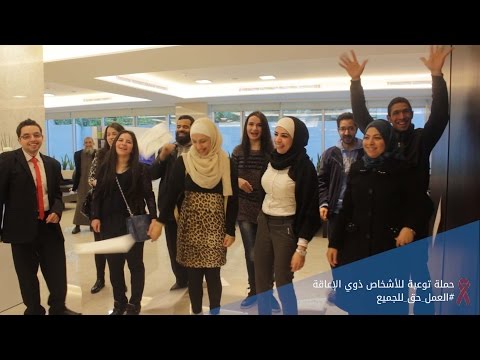 حملة توعية للأشخاص ذوي الإعاقة العمل حق للجميع فيديو 4