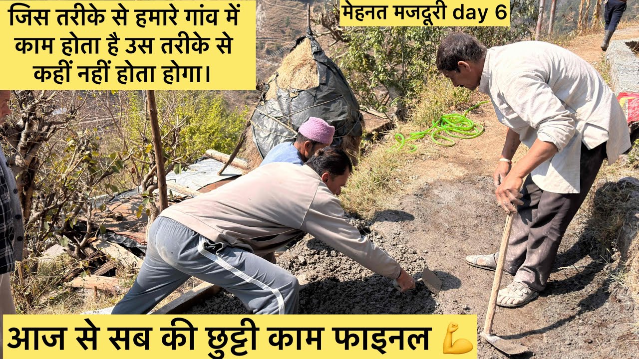 जिस तरीके से हमारे गांव में काम होता है उस तरीके से कहीं नहीं होता होगा। मेहनत मजदूरी day 6 💪#vlog 