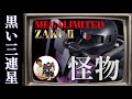 脅威の1/30スケール！ガンプラ史上最大の怪物！MS-06R ザクⅡメガリミテッド！の巻