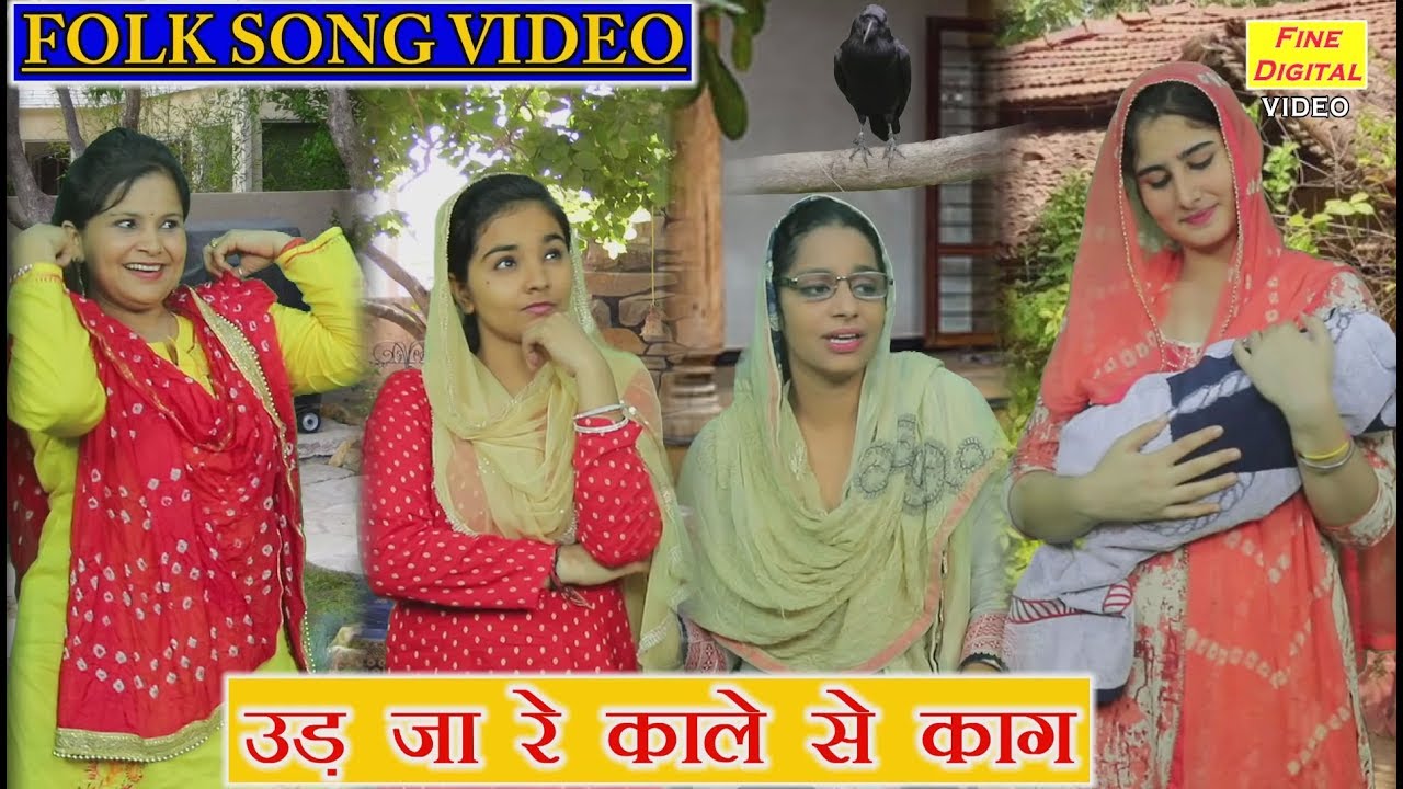 उड़ जा रे काले से काग - दिल को छू जाने वाला हरयाणवी गीत |  Haryanvi Folk Song | Dolly Sharma (Lyrics)