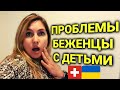 Беженцы из Украины с детьми |  служба опеки в Швейцарии|