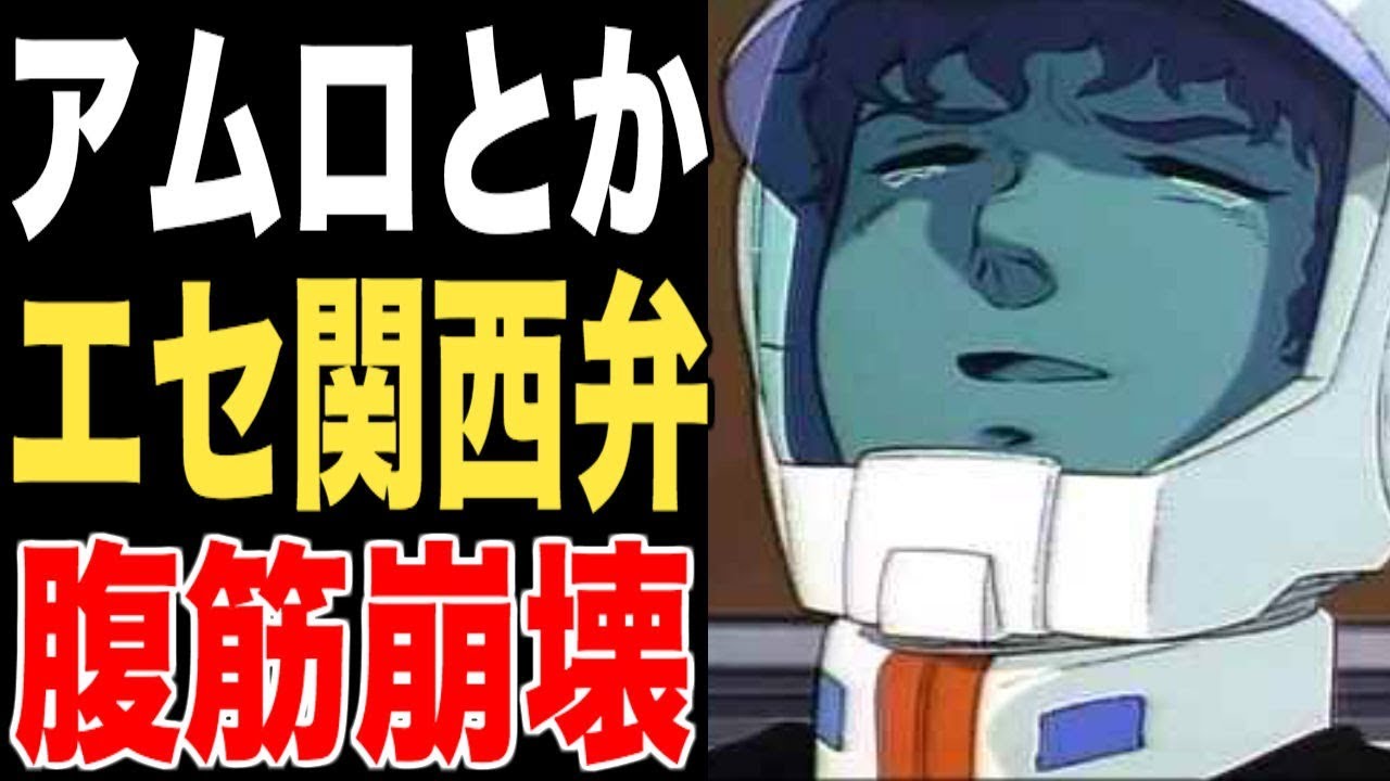 ガンダム アムロはじめガンダムキャラがエセ関西弁を使い出して腹筋崩壊www Youtube