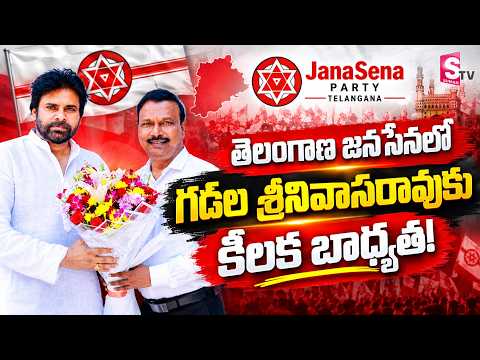 జనసేన తెలంగాణ ఆర్గనైజింగ్ సెక్రటరీగా గడల శ్రీనివాసరావు | Pawan Kalyan Key Decision | Telangana