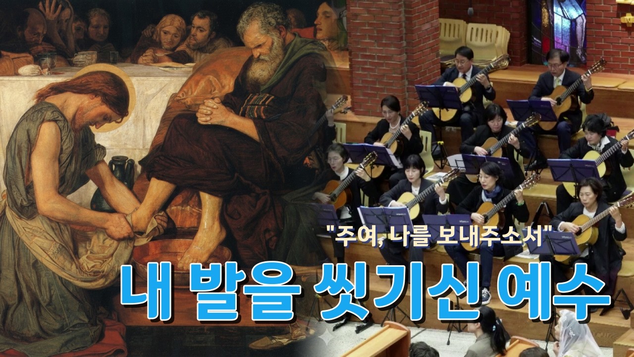 내 발을 씻기신 예수(Jesus, who washed my feet) -신상옥