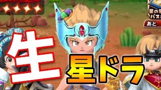 【星ドラ】生でかみさまチャレンジを遊んでいくよLIVE！