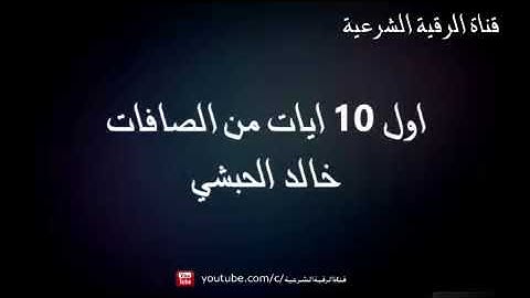 الاذان وسورة الفاتحة واول عشر ايات من سورة الصافات مكررة لعدة قراء