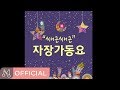 자장가연속듣기▶자장가 동요 - 쌔근쌔근 자장가 동요