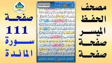 سورة المائدة من مصحف الحفظ الميسر بالروابط اللفظية والمعنوية/ صفحة ١١١